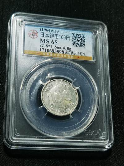 天下钱庄专场欢迎参拍 - 日本奥运会银币