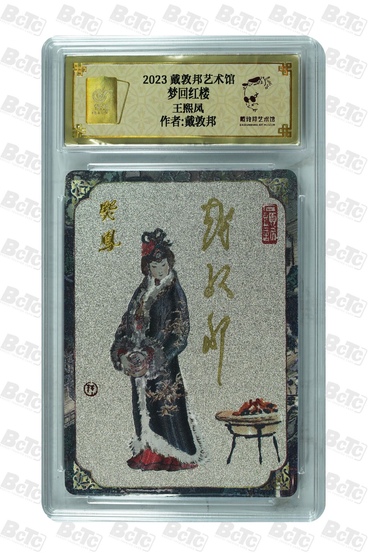 白泽拍卖卡牌手绘专场第30期（白金之夜 跨年大拍） 2023 戴敦邦艺术馆 红楼续梦 6张一套全 双玉读曲0002，贾宝玉0003，林黛玉0018，薛宝钗0007，花袭人0007，王熙凤0025 戴敦邦亲签 粗闪 保粹封装 特标