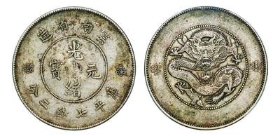 中贸圣佳2025年秋季拍卖会 众妙 - 1911年 云南省造光绪元宝库平七钱二分银币（LM-421A）