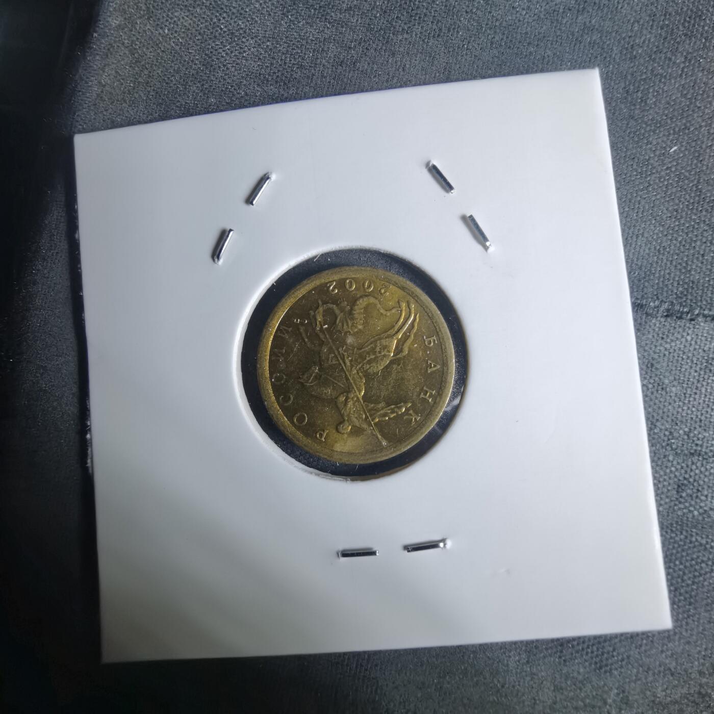 沼泽如烟--第936场 俄罗斯2002年10戈比