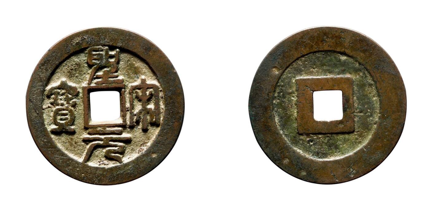 中贸圣佳2025年秋季拍卖会 争辉 中国历代古钱 北宋 “圣宋元宝”大元狭宝篆书折二试铸 30.1*2mm