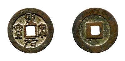 中贸圣佳2025年秋季拍卖会 争辉 中国历代古钱 - 北宋 “圣宋元宝”大元狭宝篆书折二试铸 30.1*2mm