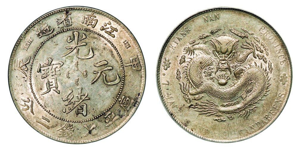 中贸圣佳2025年秋季拍卖会 众妙 1904年 江南省造光绪元宝甲辰库平七钱二分银币