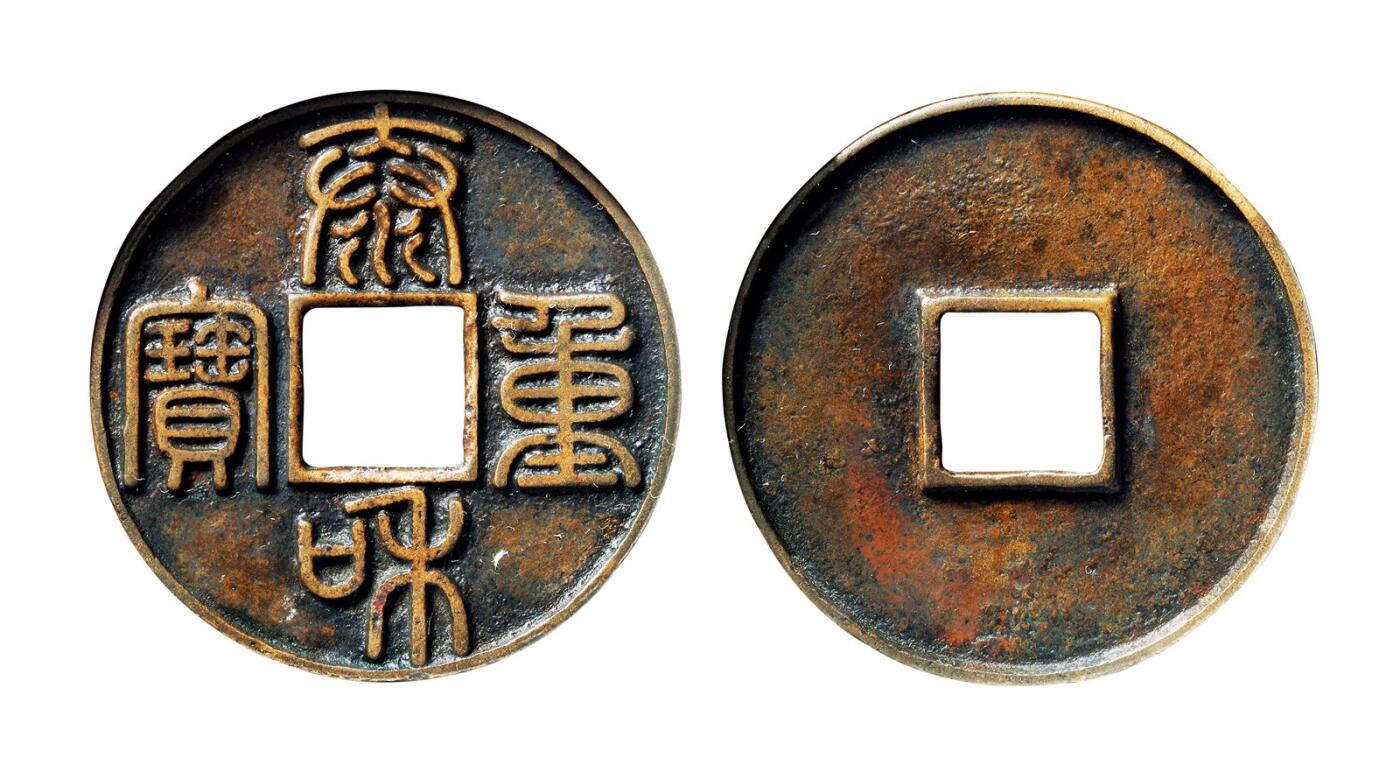 中贸圣佳2025年秋季拍卖会 争辉 中国历代古钱 金 泰和重宝 44.8*2.7mm