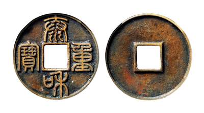 中贸圣佳2025年秋季拍卖会 争辉 中国历代古钱 - 金 泰和重宝 44.8*2.7mm