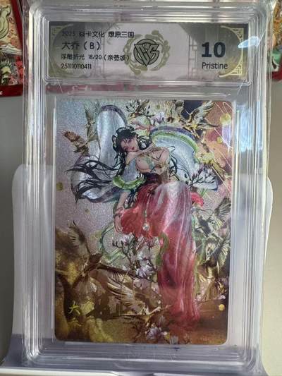 寸草不生拍卖第十六期（持续收拍 好货等你来） - 【亲签】18/20  焱卡文化 燎原三国 兑换 大乔(b)浮雕折光  10P
