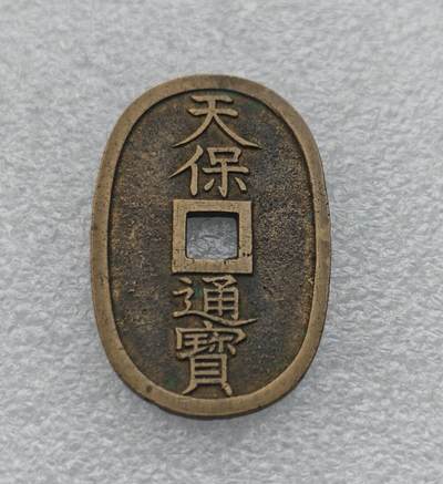 瓶子🏺第221期拍卖会 -  1863年日本天保通宝大铜币