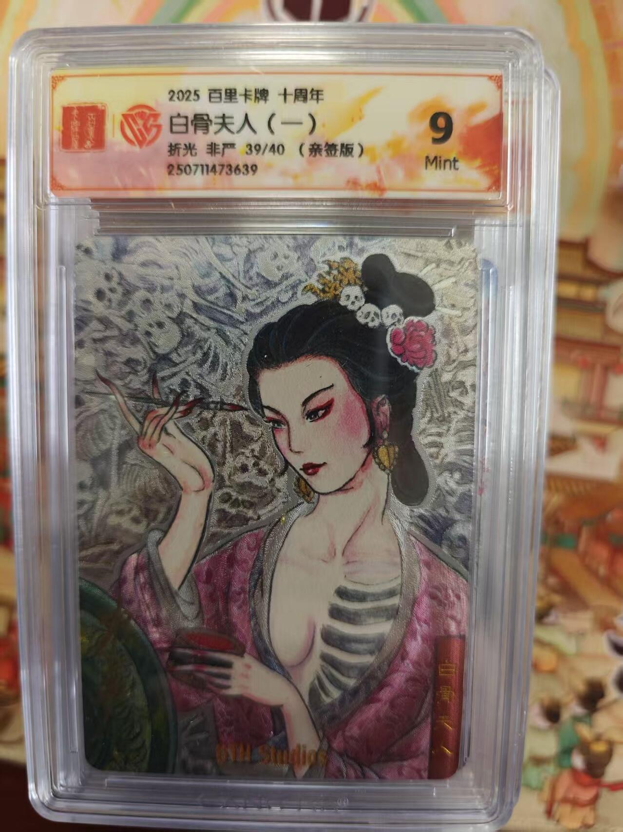 寸草不生拍卖第十六期（持续收拍 好货等你来） 【亲签】2025 百里卡牌 十周年白骨夫人(一)折光 非严 39/40