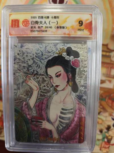 寸草不生拍卖第十六期（持续收拍 好货等你来） - 【亲签】2025 百里卡牌 十周年白骨夫人(一)折光 非严 39/40