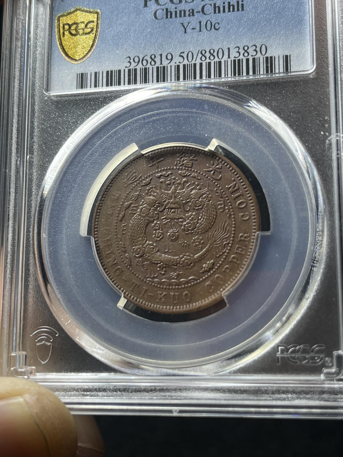 中心直十文铜币，大清铜币十文