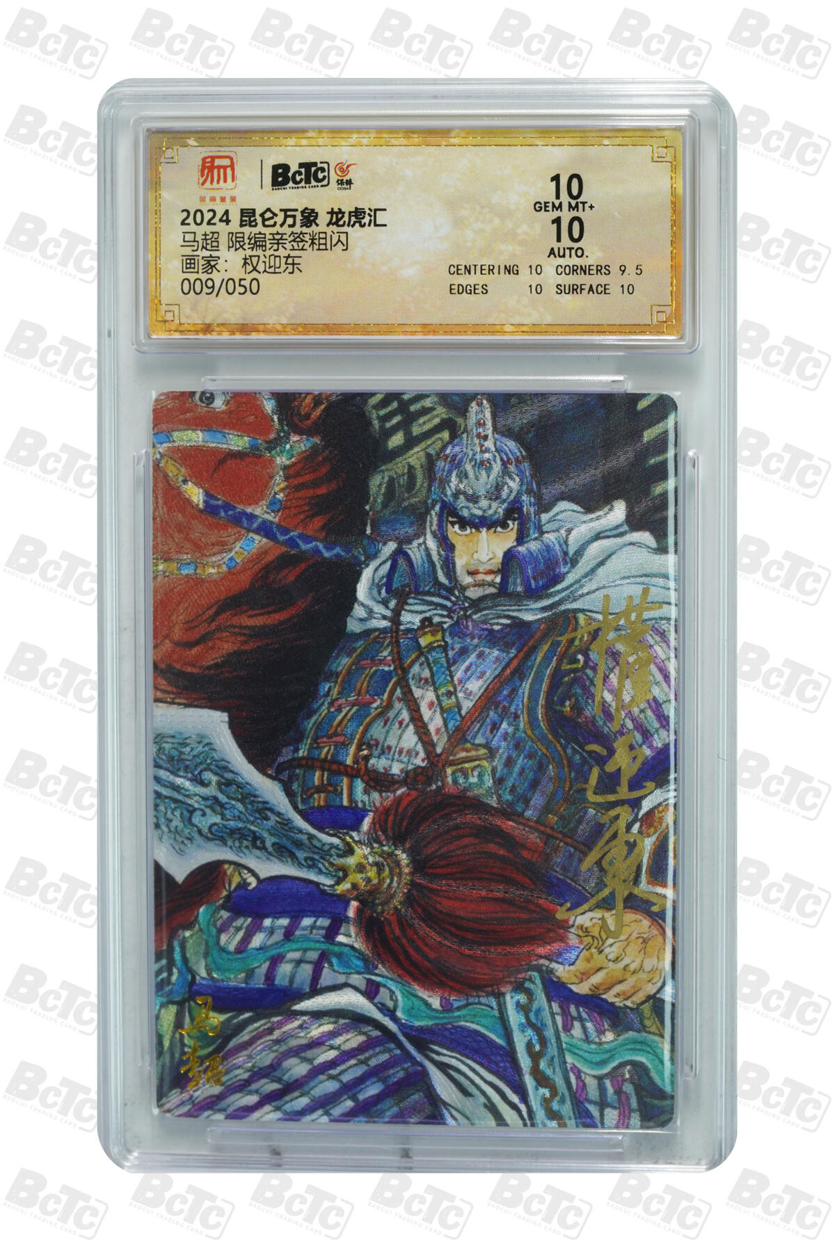 白泽拍卖卡牌手绘专场第30期（白金之夜 跨年大拍） 2024 昆仑万象 龙虎汇 五虎1套 5张 关羽014/050，张飞017/050，赵云040/050，黄忠024/050，马超009/050 权迎东亲签 粗闪 保粹评级 4张10分 1张9.5分 特标