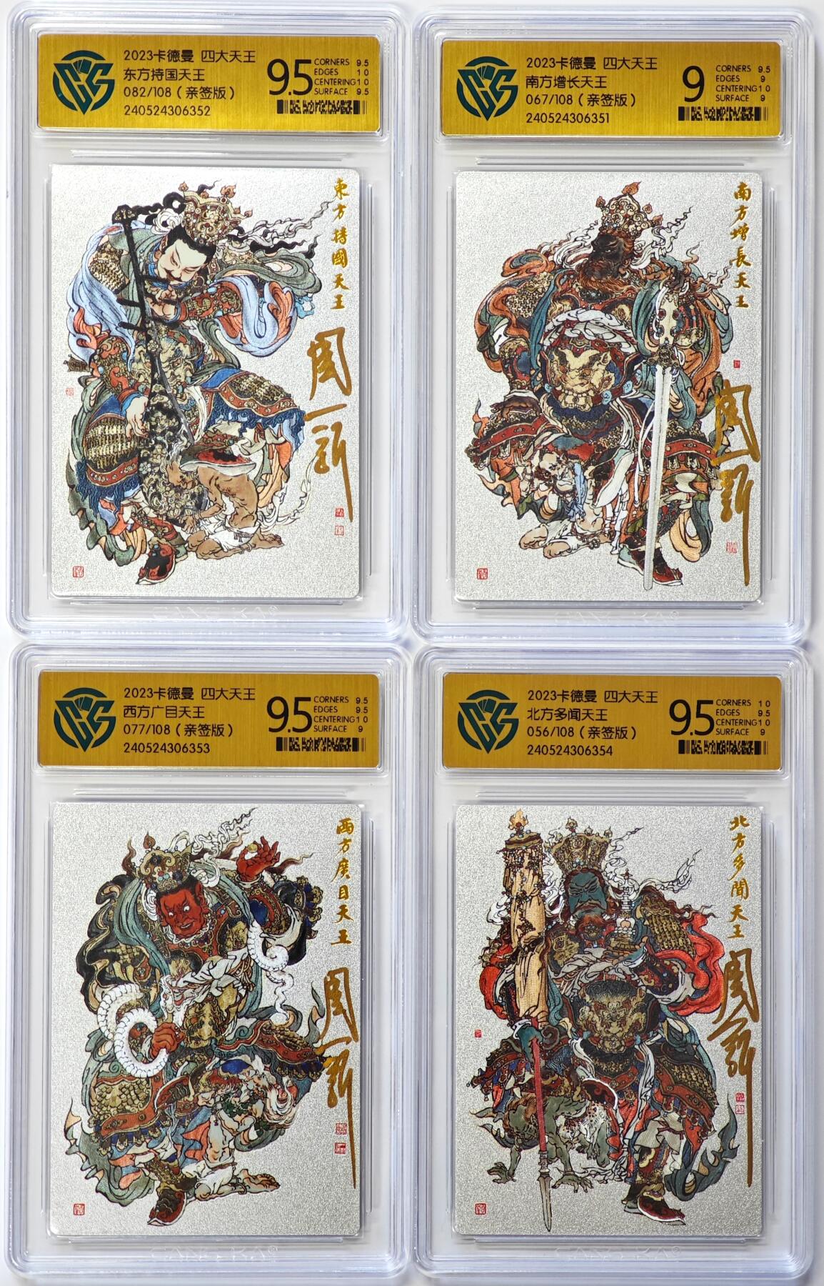 白泽拍卖卡牌手绘专场第30期（白金之夜 跨年大拍） 2023 卡德曼 四大天王 4张 东方持国天王082/108，南方增长天王067/108，西方广目天王077/108，北方多闻天王056/108 周一新亲签 粗闪 CCG评级 3张9.5分 1张9分