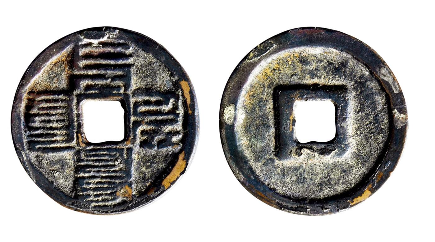 中贸圣佳2025年秋季拍卖会 争辉 中国历代古钱 元 “至元通宝”八思巴文折二 29.6*2.1mm