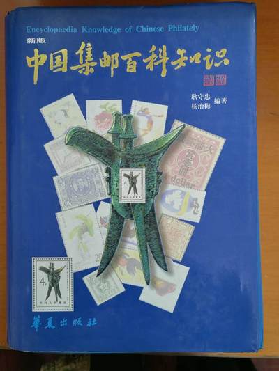 邮票，封片卡，杂项专场251221第三十三场 - 中国集邮百科知识