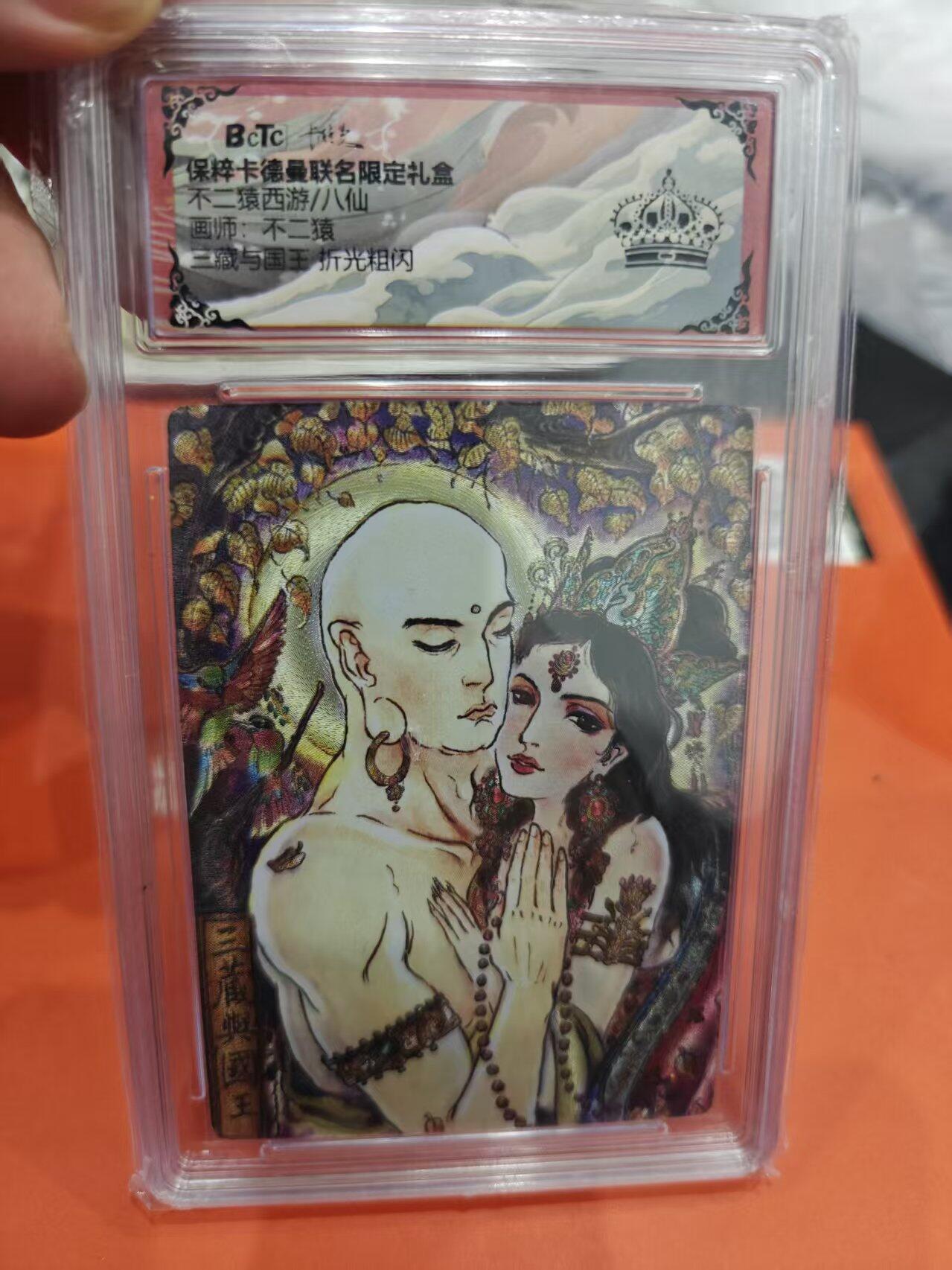 寸草不生拍卖第十六期（持续收拍 好货等你来） 不二猿西游/八仙画师:不二猿二藏与国王 折光粗闪 黑冠