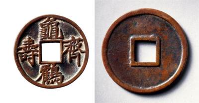 中贸圣佳2025年秋季拍卖会 争辉 中国历代古钱 - 宋元 “龟鹤齐寿”花钱 58.7*2.4mm