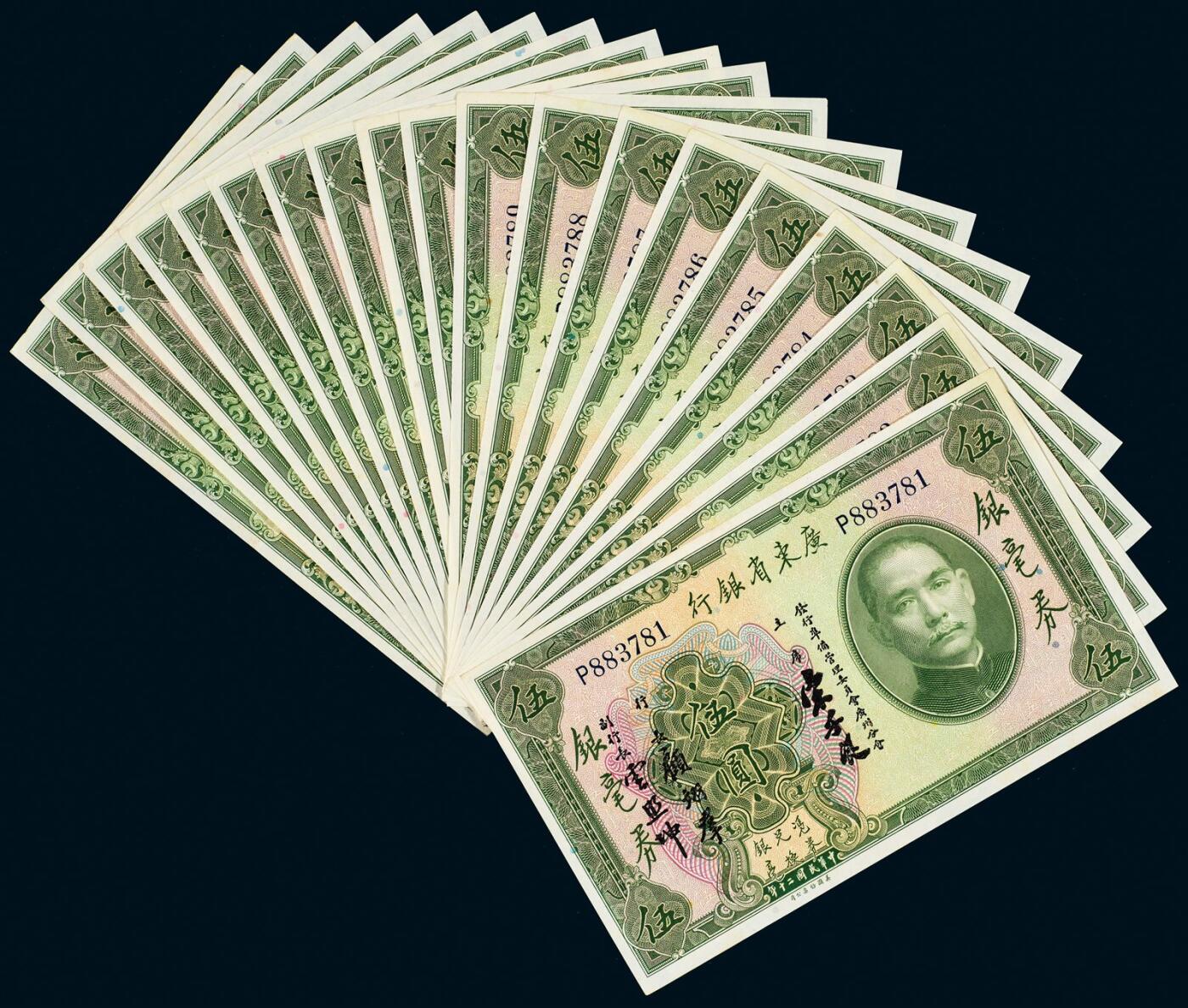 中贸圣佳2025年秋季拍卖会 众妙 民国二十年（1931年） 广东省银行银毫券伍圆连号一组二十枚