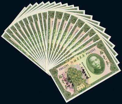 中贸圣佳2025年秋季拍卖会 众妙 - 民国二十年（1931年） 广东省银行银毫券伍圆连号一组二十枚