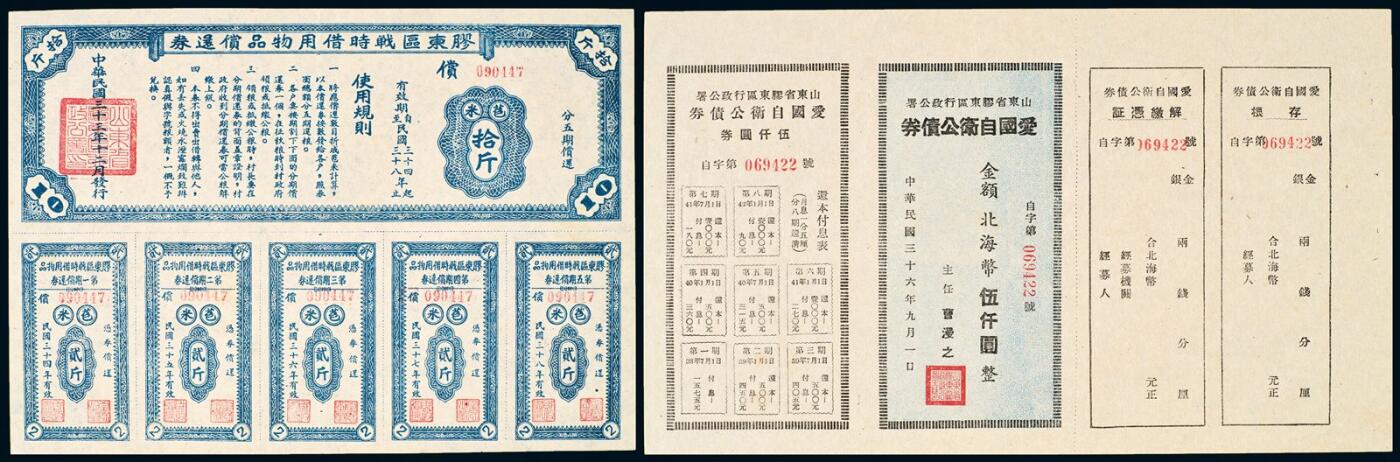中贸圣佳2025年秋季拍卖会 众妙 民国 胶东区战时借用物品偿还券及爱国自卫公债劵一组两枚
