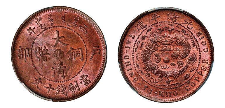 中贸圣佳2025年秋季拍卖会 众妙 光绪年造（1906年） 丙午大清铜币中心浙十文铜币