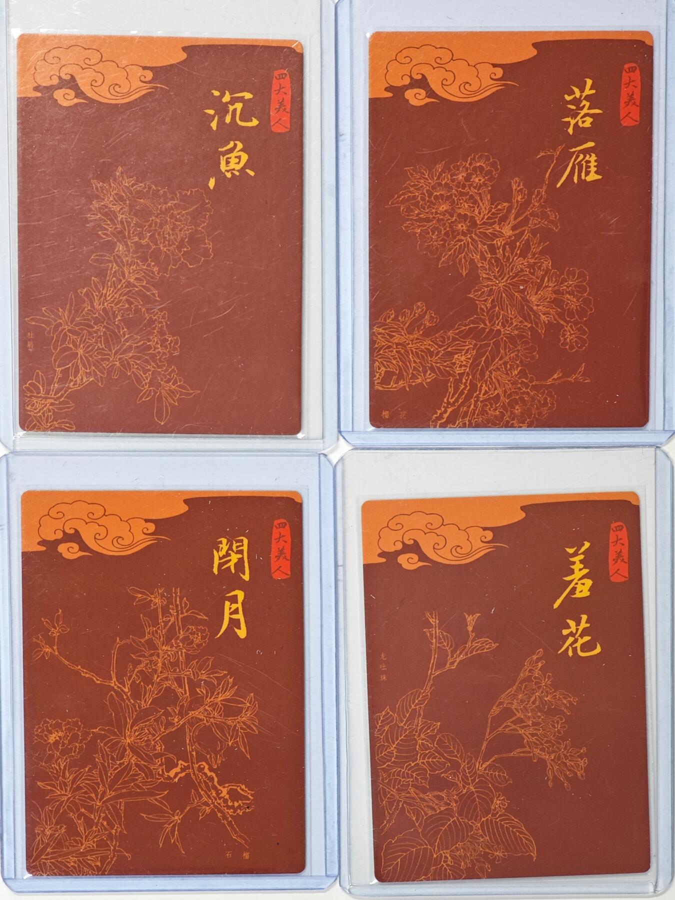 白泽拍卖卡牌手绘专场第30期（白金之夜 跨年大拍） 2022 九轩文化 绝代风华之千娇百媚 四大美人 4张  项维仁亲签 粗闪 卡夹封装