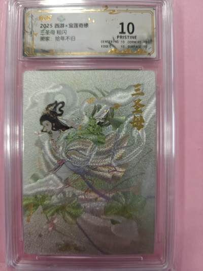 寸草不生拍卖第十六期（持续收拍 好货等你来） - 2025 西游x宝莲寄缘三圣母 粗闪画家:拾年不归 爆金