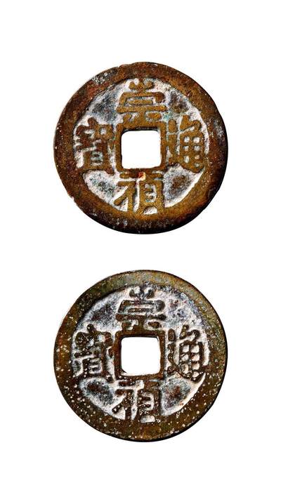 中贸圣佳2025年秋季拍卖会 争辉 中国历代古钱 - 明 “崇祯通宝”合背（背文倒置） 24.5*1mm