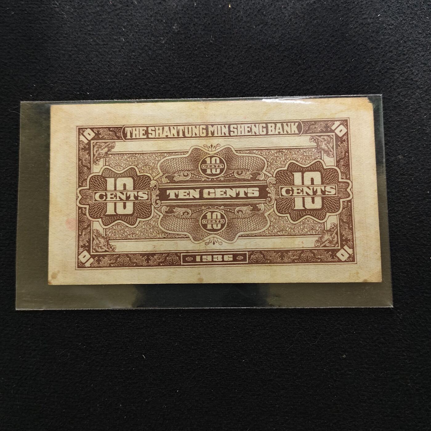 【全场包邮】纯粹捡漏拍486场（免费代拍第23场） 【纸钞】中国民国二十五年山东省民生银行一角纸钞