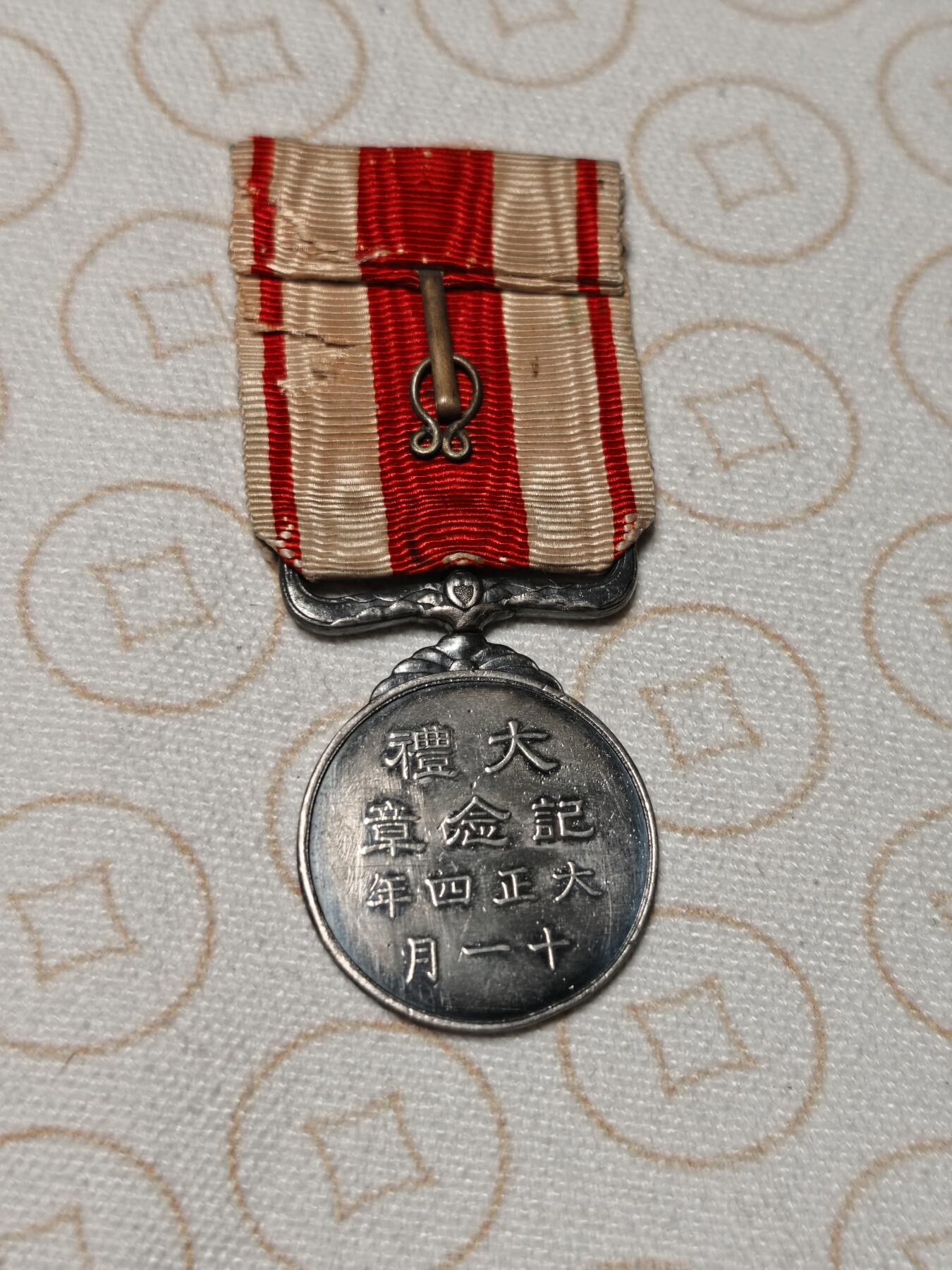 抚柳草堂-第二期章牌钱币 奖章勋章限时免佣 满百包邮 放漏专场 大正大礼 银质19.5g