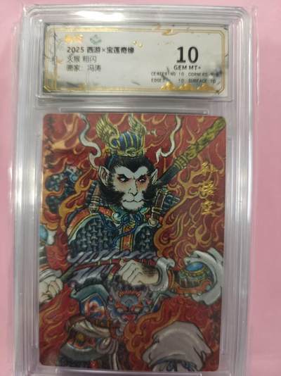 寸草不生拍卖第十六期（持续收拍 好货等你来） - 2025 西游x宝莲奇缘火猴 粗闪画家:冯涛 10分