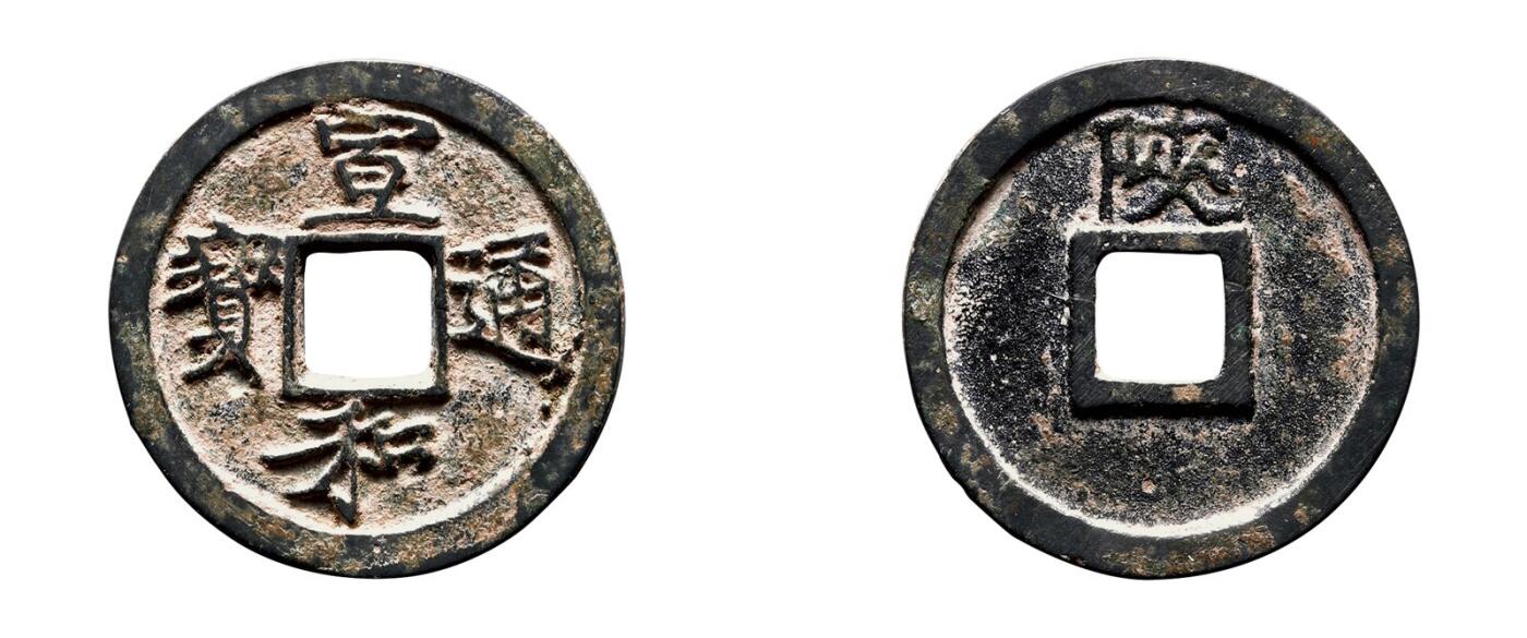 中贸圣佳2025年秋季拍卖会 争辉 中国历代古钱 北宋 “宣和通宝”背“陕” 25.2*1.5mm