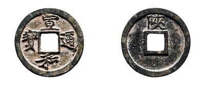 中贸圣佳2025年秋季拍卖会 争辉 中国历代古钱 - 北宋 “宣和通宝”背“陕” 25.2*1.5mm