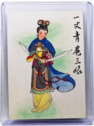 白泽拍卖卡牌手绘专场第30期（白金之夜 跨年大拍） - 2023 九轩文化 扈三娘  马玉龙亲签 普卡 卡夹封装