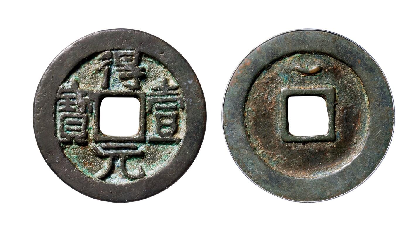 中贸圣佳2025年秋季拍卖会 争辉 中国历代古钱 唐·史思明 “得壹元宝”背上仰月 36.3*2.9mm