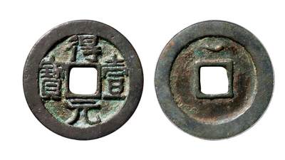 中贸圣佳2025年秋季拍卖会 争辉 中国历代古钱 - 唐·史思明 “得壹元宝”背上仰月 36.3*2.9mm