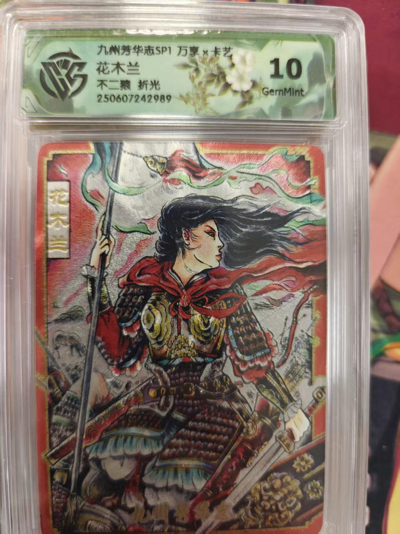 寸草不生拍卖第十六期（持续收拍 好货等你来） 九州芳华志SP1 万享   花木兰不二猿 折光