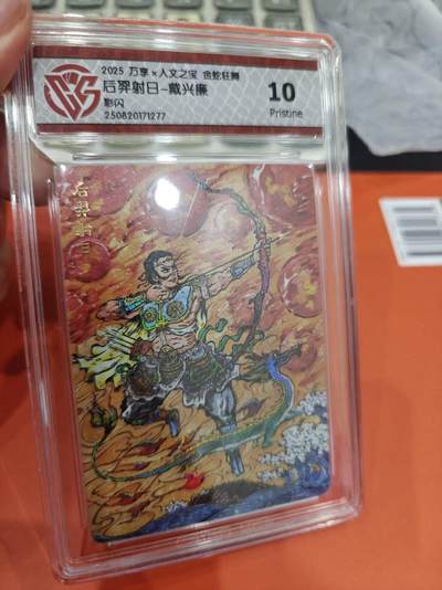 寸草不生拍卖第十六期（持续收拍 好货等你来） - 2025 万享x入文之宝 金蛇狂舞后羿射日-戴兴廉彩闪 10p