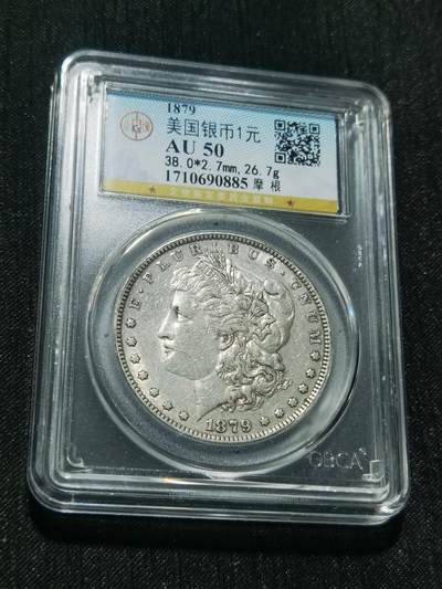 天下钱庄专场欢迎参拍 - 1879美国摩根一美元银币