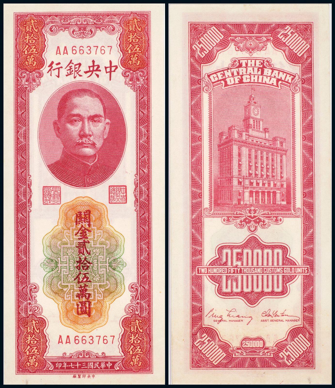 中贸圣佳2025年秋季拍卖会 众妙 民国三十七年（1948年） 中央银行关金贰拾伍万圆