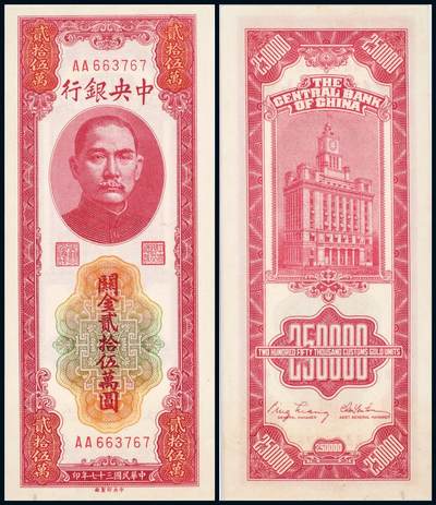 中贸圣佳2025年秋季拍卖会 众妙 - 民国三十七年（1948年） 中央银行关金贰拾伍万圆