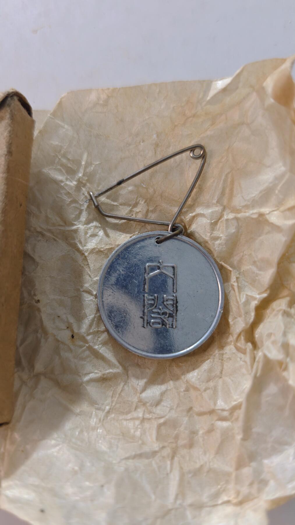 东亚勋章徽章主题拍卖4 日本国势调查徽章