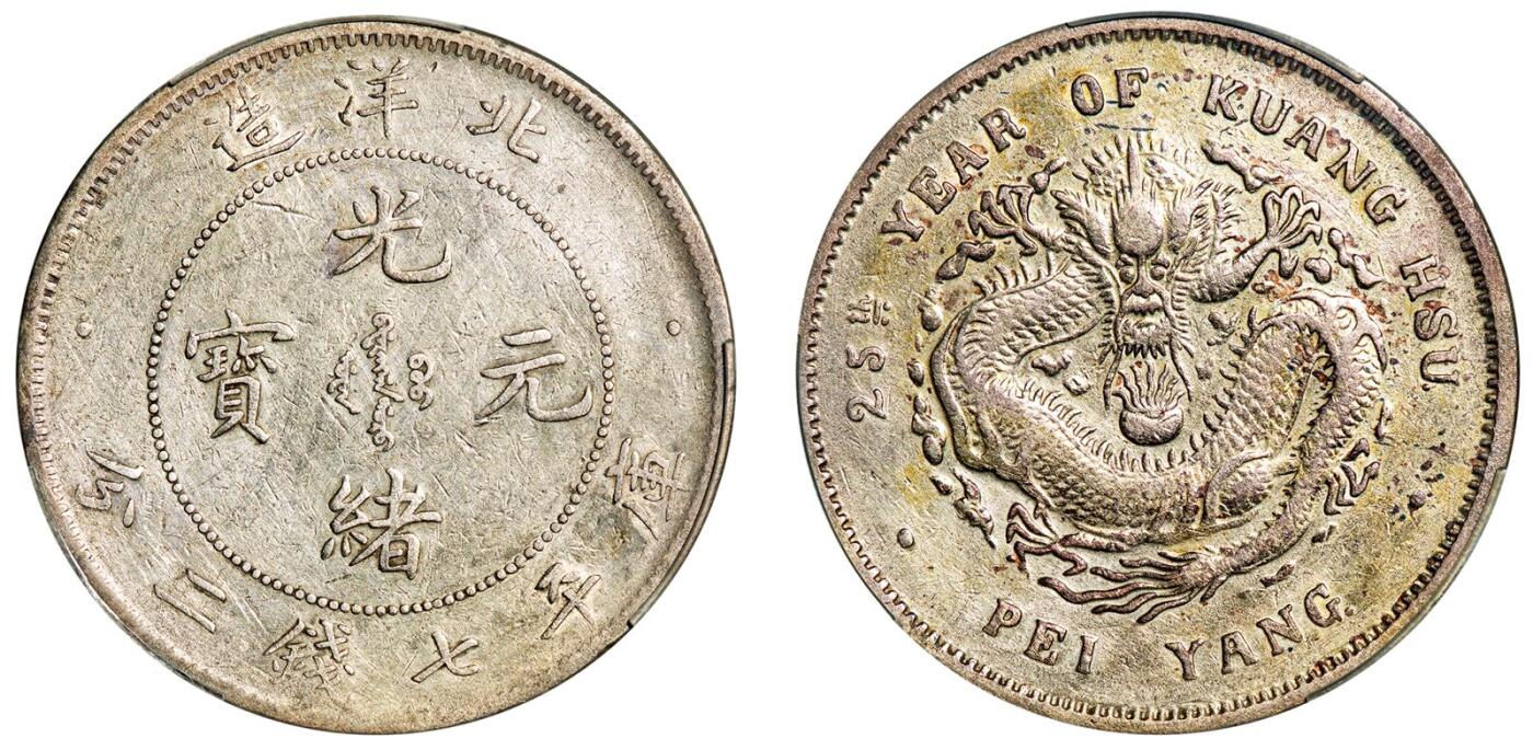 中贸圣佳2025年秋季拍卖会 众妙 清光绪二十五年（1899年) 北洋造光绪元宝库平七钱二分银币（LM-454)