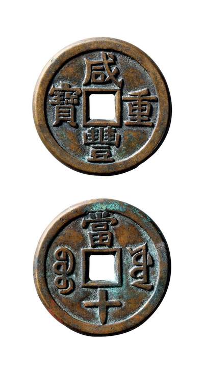 中贸圣佳2025年秋季拍卖会 争辉 中国历代古钱 - 清 “咸丰重宝”背“宝源当十”铁母 38.6*3mm