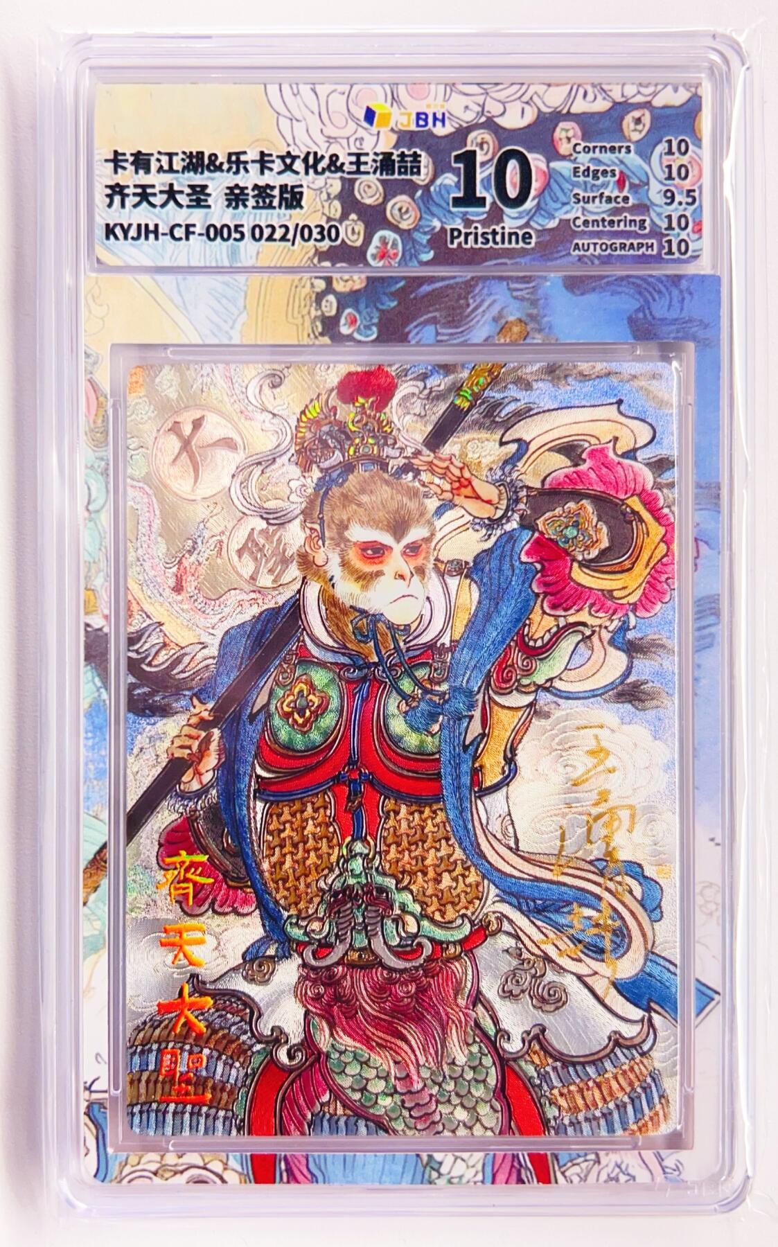 卡有江湖粉丝专场第六期（持续收拍，送拍联系我哦） 【王涌喆亲签】卡有江湖&乐卡文化 齐天大圣 022/30