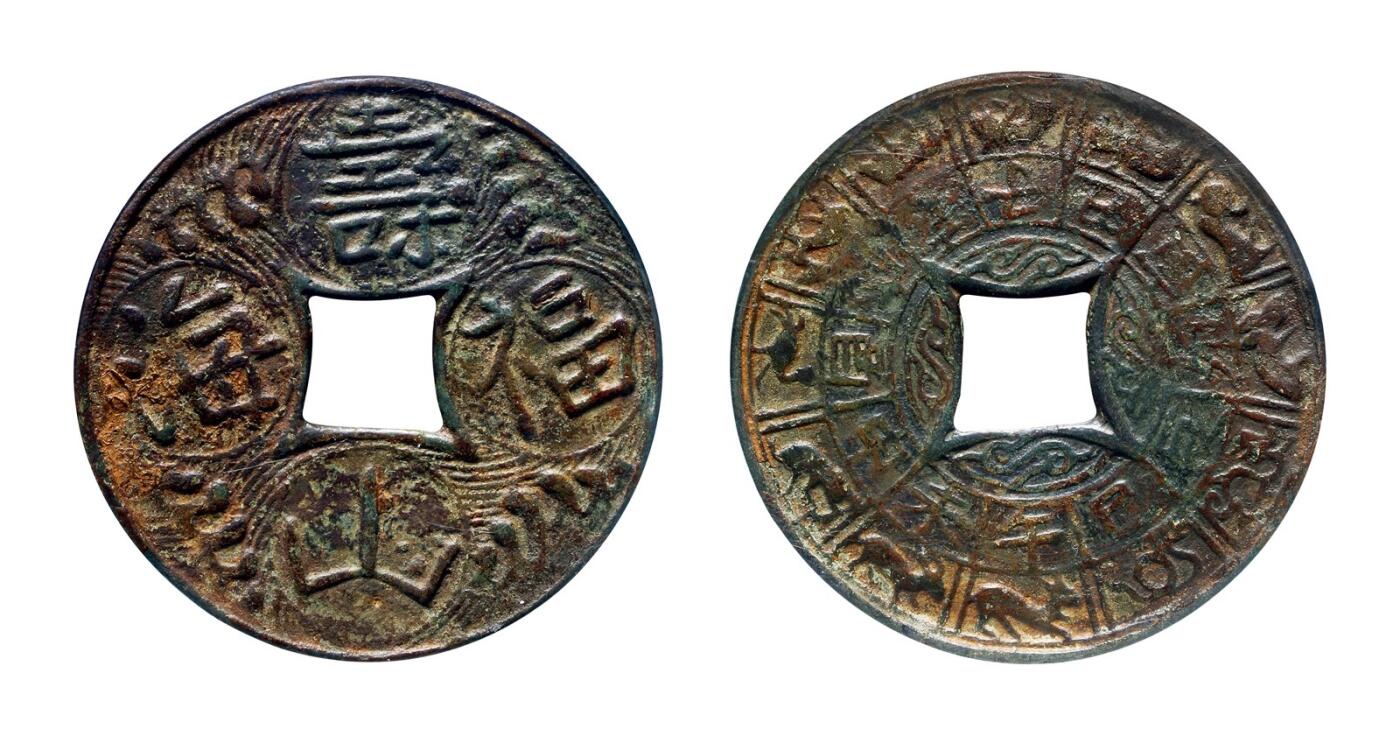 中贸圣佳2025年秋季拍卖会 争辉 中国历代古钱 元明 “寿山福海”背地支生肖花钱 62.2*1.7mm