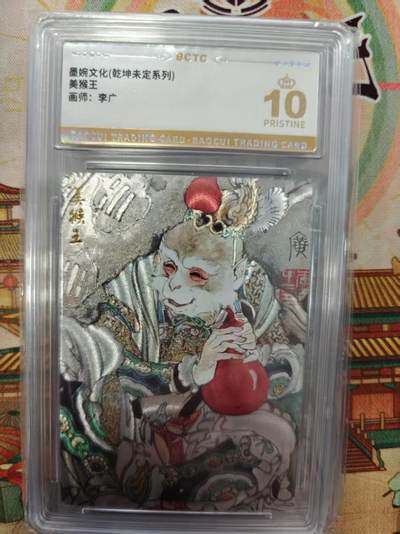 寸草不生拍卖第十六期（持续收拍 好货等你来） - 墨婉文化(乾坤未定系列)美猴王画师:李广 爆金