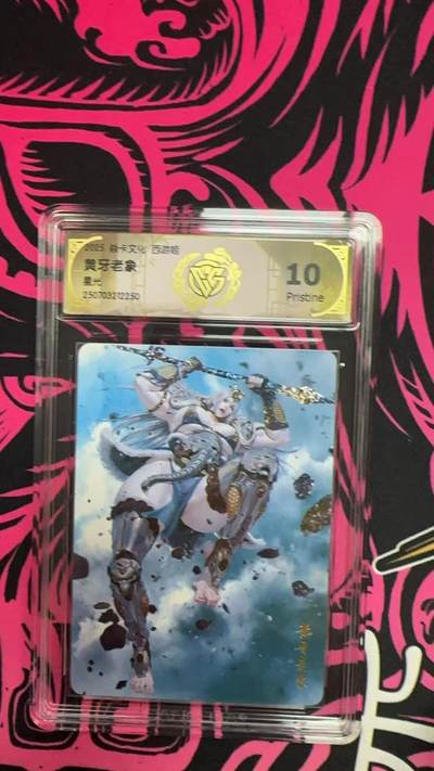 寸草不生拍卖第十六期（持续收拍 好货等你来） - 焱卡文化 西游姬 黄牙老象 星光 10p