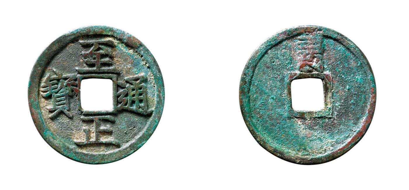 中贸圣佳2025年秋季拍卖会 争辉 中国历代古钱 元 “至正通宝”折二背“巳” 29.8*1.8mm