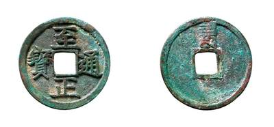 中贸圣佳2025年秋季拍卖会 争辉 中国历代古钱 - 元 “至正通宝”折二背“巳” 29.8*1.8mm