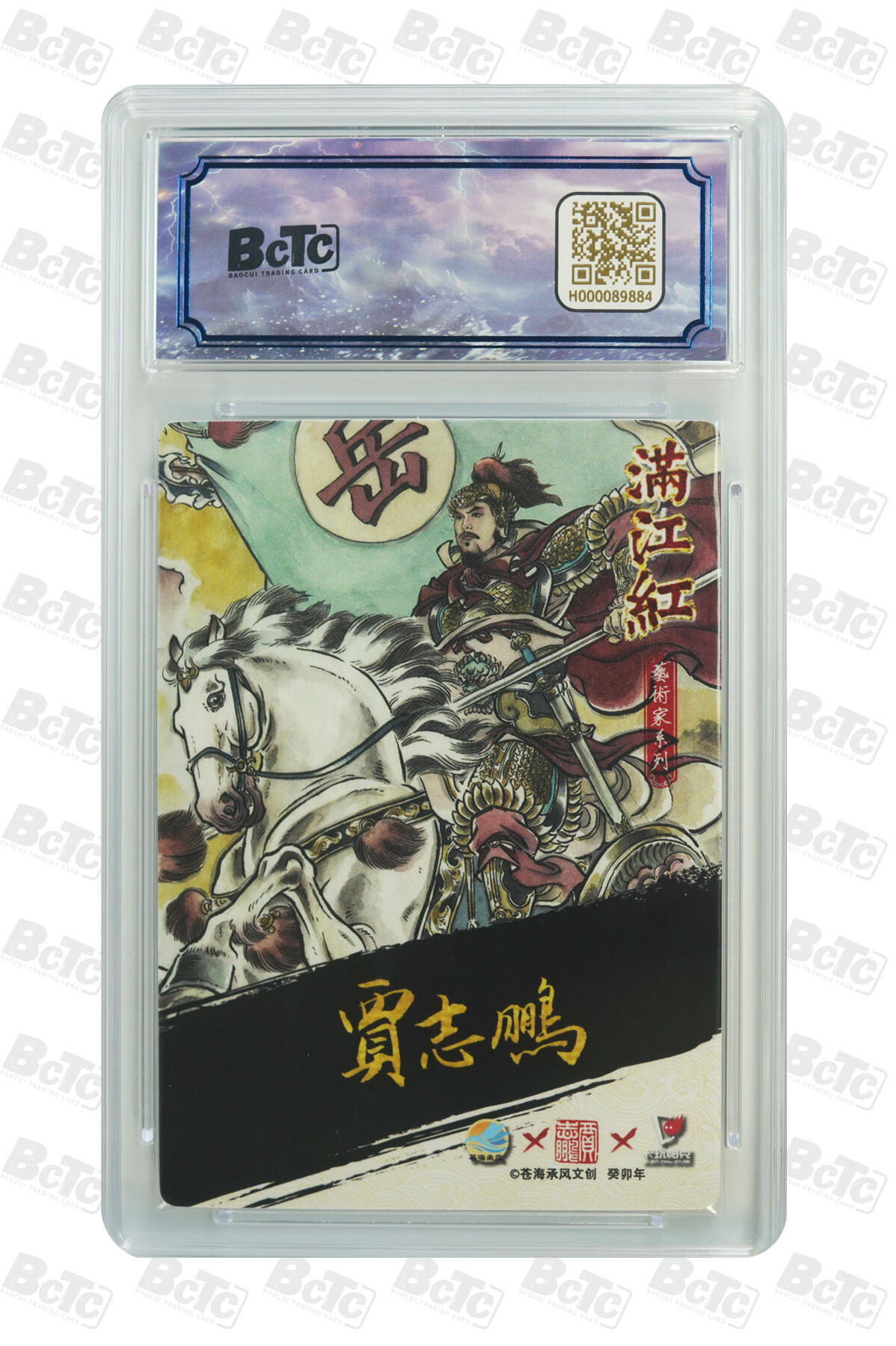 白泽拍卖卡牌手绘专场第30期（白金之夜 跨年大拍） 2024 苍海乘风文创 满江红艺术家 岳飞 开门号001/025 贾志鹏亲签 粗闪 保粹评级 10分 10AUTO 特标